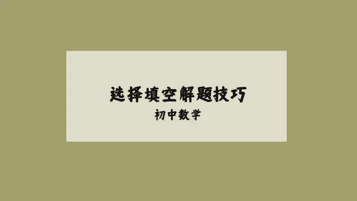 初中选择填空题解题技巧，为考试节约时间