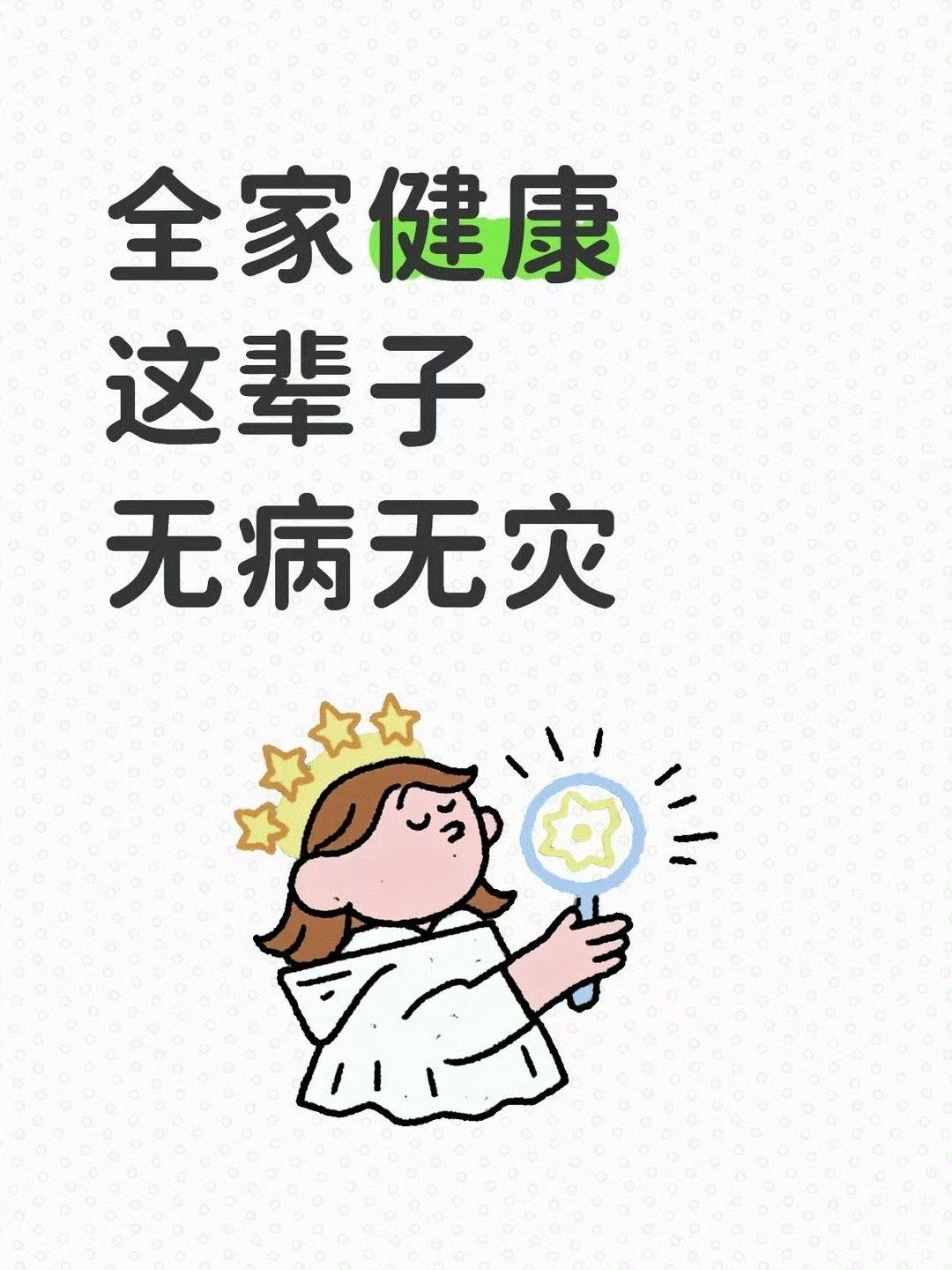 接      全家健康      这辈子无病无灾。