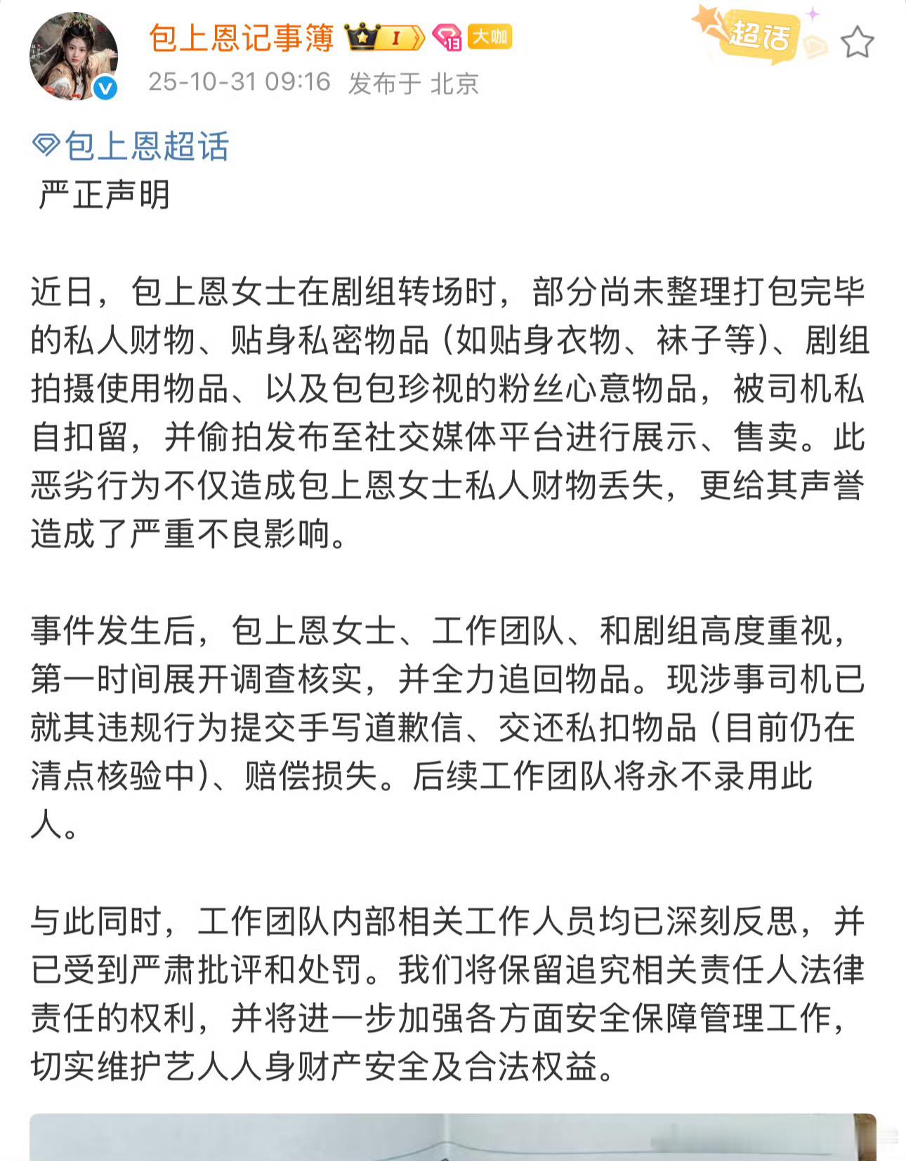 这个也太可怕了，包上恩方发了声明： ​​​​“部分尚未整理打包完毕的私人财物、贴