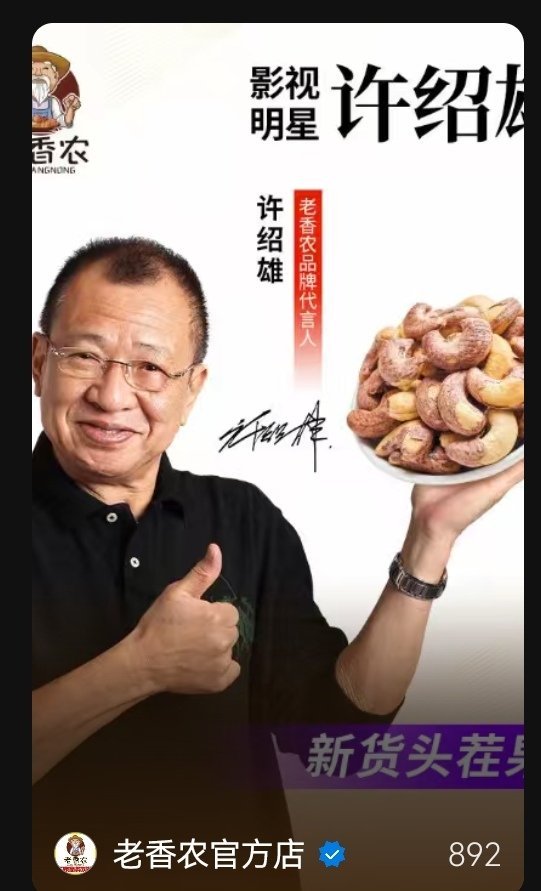 人都走了大半年了品牌方还在用这个代言。 