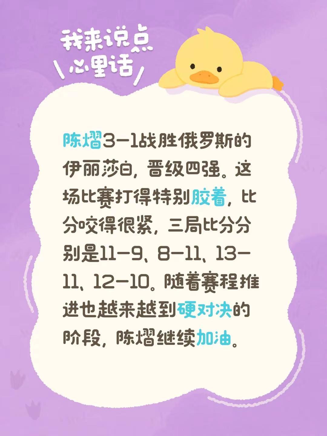 陈熠3-1战胜俄罗斯的伊丽莎白，晋级四强。这场比赛打得特别胶着，比分咬得很紧，三