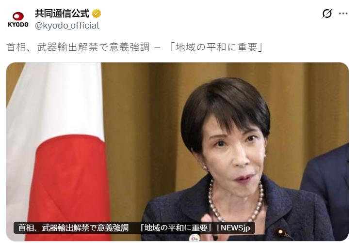 日媒：日本高市毒苗借武器出口解禁解释其意义 —— 称“对地区和平至关重要”。
