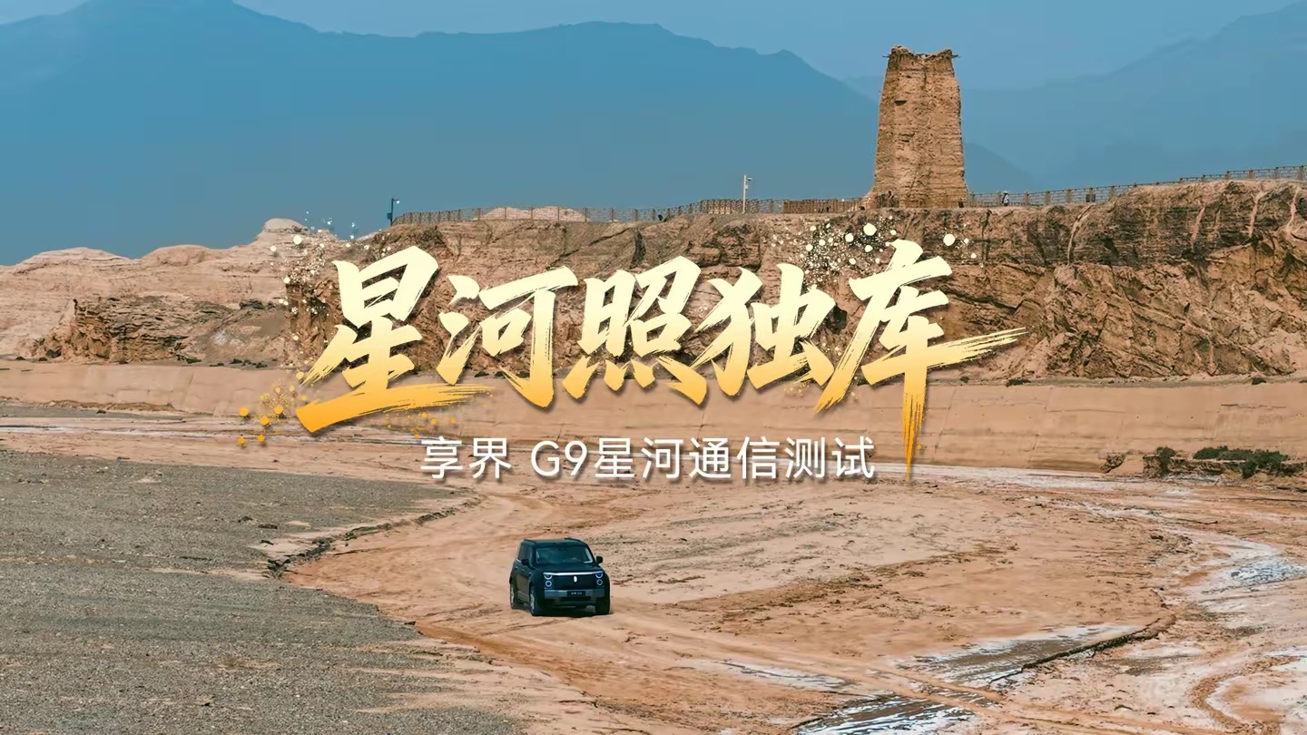 【余承东：华为星河通信团队驾驶享界G9实测独库公路，98.7%路段信号都很好】华