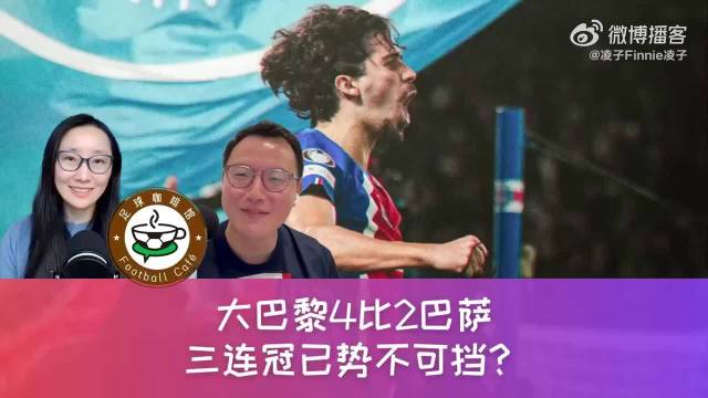 欧冠焦点战，巴黎4比2击败巴萨。比赛过程印证了赛前判断：双方都能进球，但巴黎把握机会更好