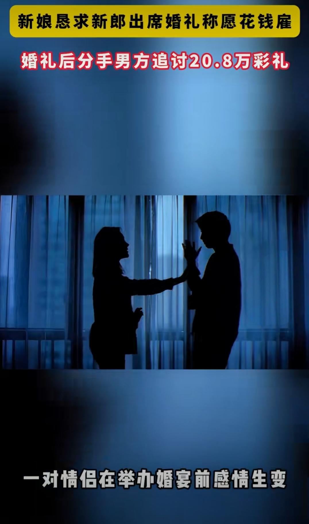 婚礼前感情生变，女方微信里一句“你需要我出钱雇你也好，麻烦你出席一下”，还说只想