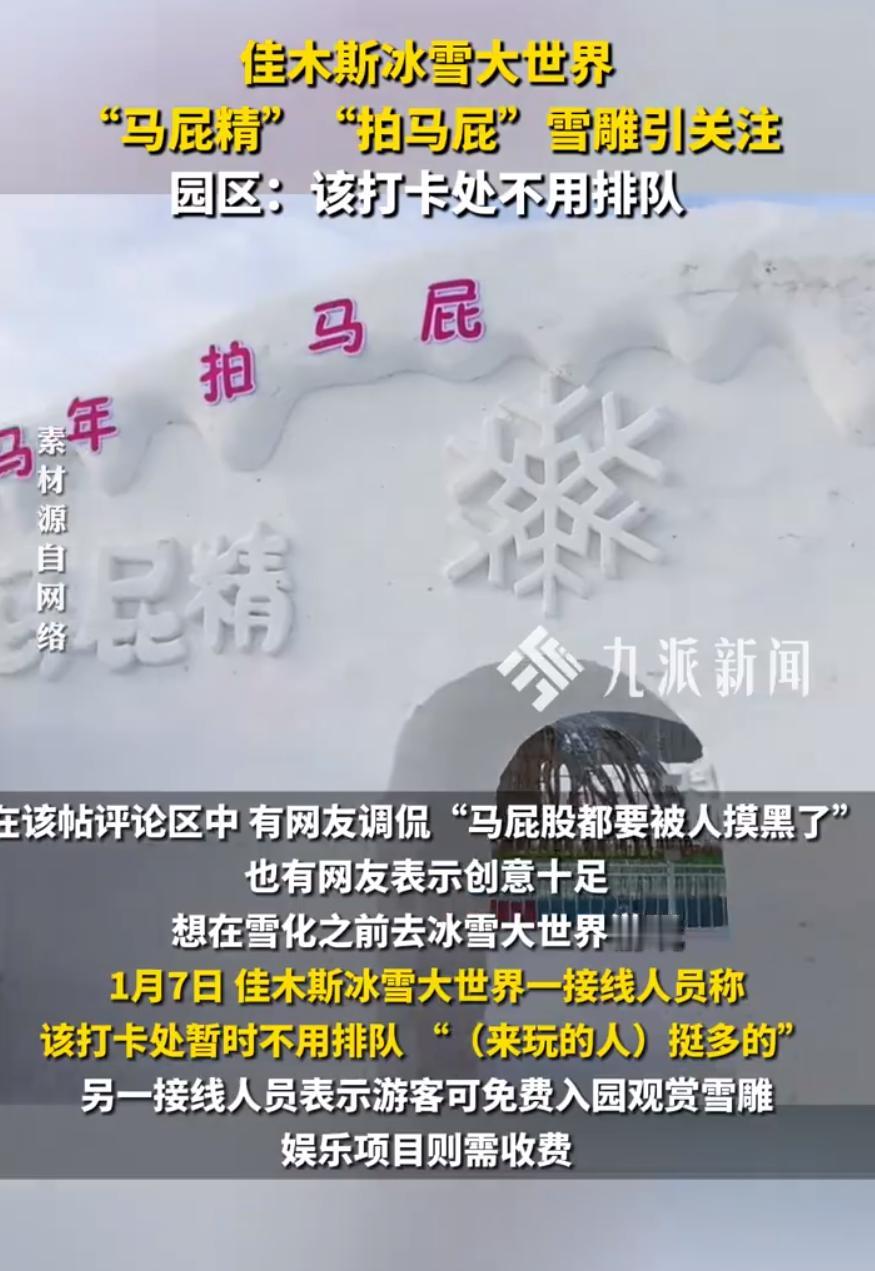 一景区设马屁精拍马屁雪雕，景区回应：该打卡处不用排队。

1月6日，有网友分享佳