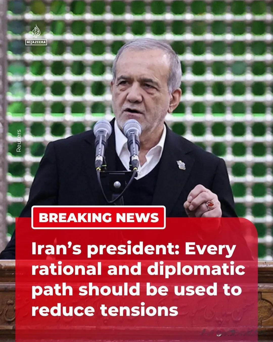 伊朗总统马苏德·佩泽什基扬表示，应利用一切理性和外交途径来缓和与美国的紧张关系，