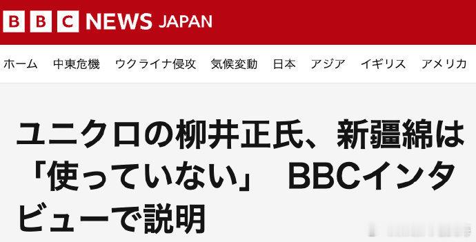 优衣库创始人柳井正首次表态：优衣库不使用新疆棉。日本知名成衣品牌优衣库(UNIQ