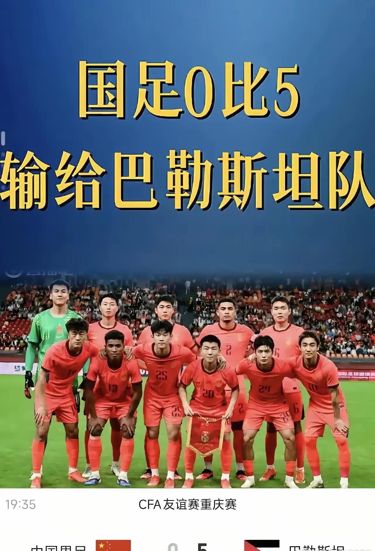 难以理解的国足

欢度国庆77周年之时，一则“国足0比5败给巴勒斯坦队”的消息，