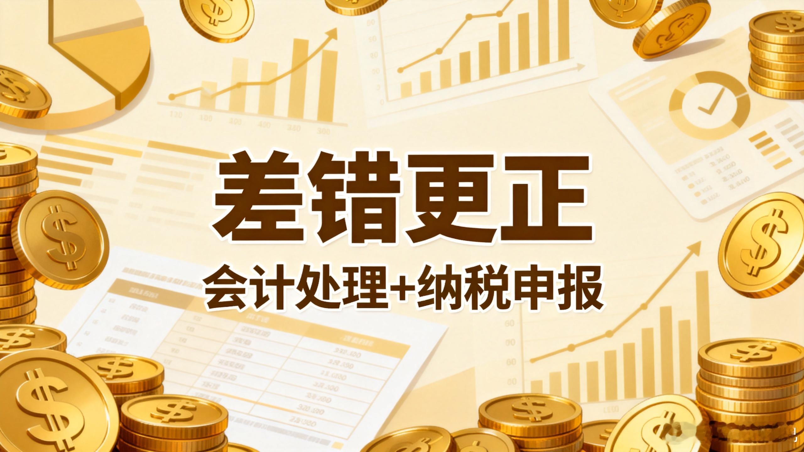 在2026年发现2023年的会计核算错误后如何进行会计和税务调整呢？解答：在20