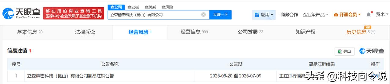 【立讯精密、科森科技合资公司拟注销】
天眼查经营风险信息显示，近日，立森精密科技