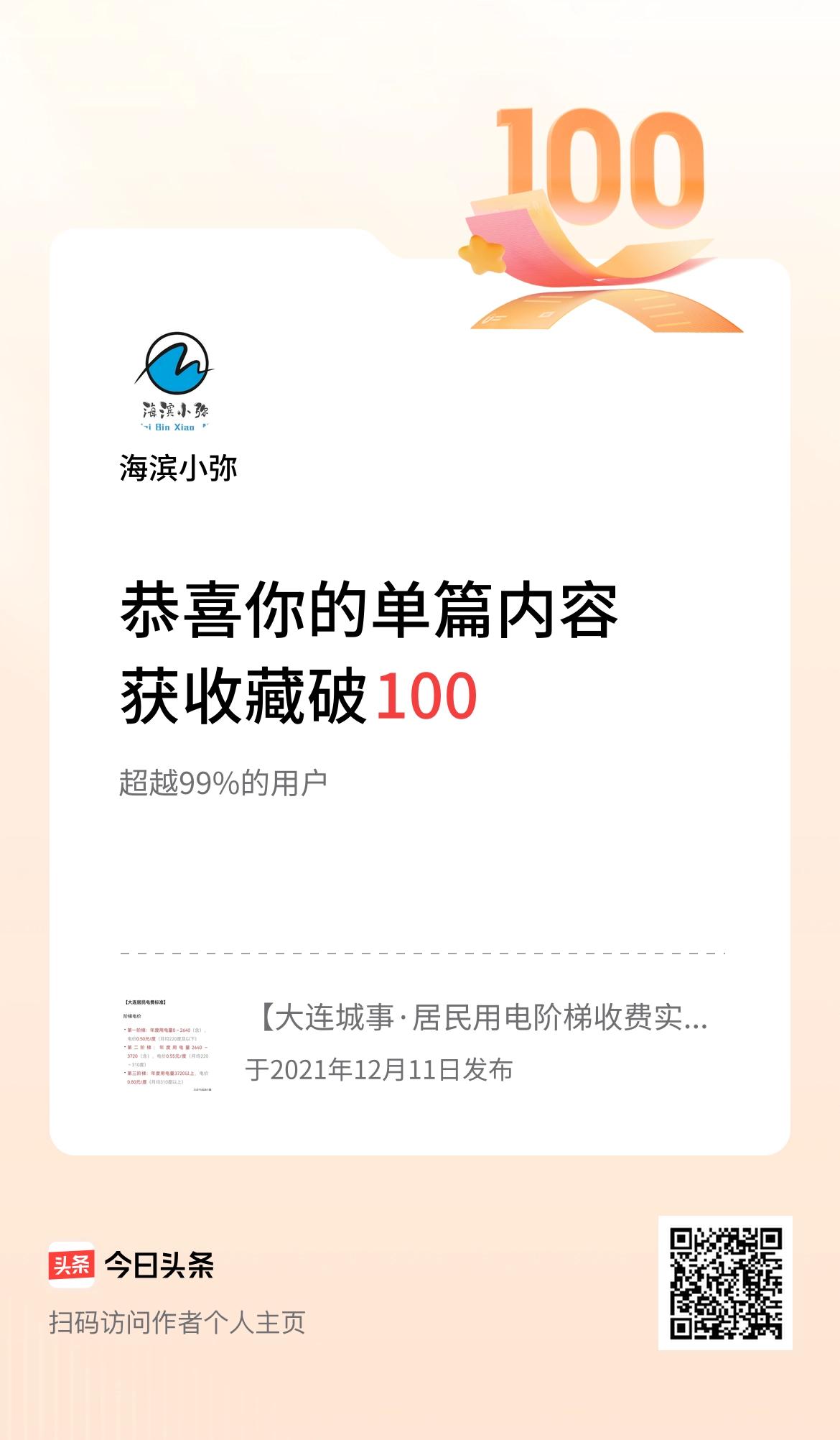 单篇内容获收藏量破100啦！