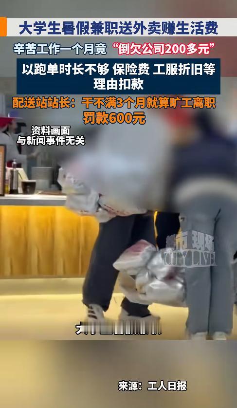 重庆一大学生暑假跑外卖，一个月跑了400多单，本该拿2400多元工资，离职结算时