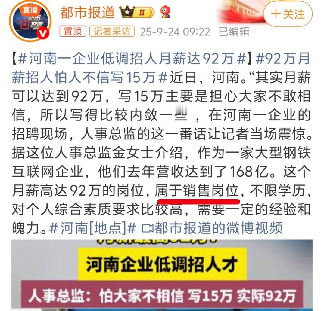河南一企业低调招人月薪达92万销售岗位啊，那确实没问题，头部销售就是老板也得哄着