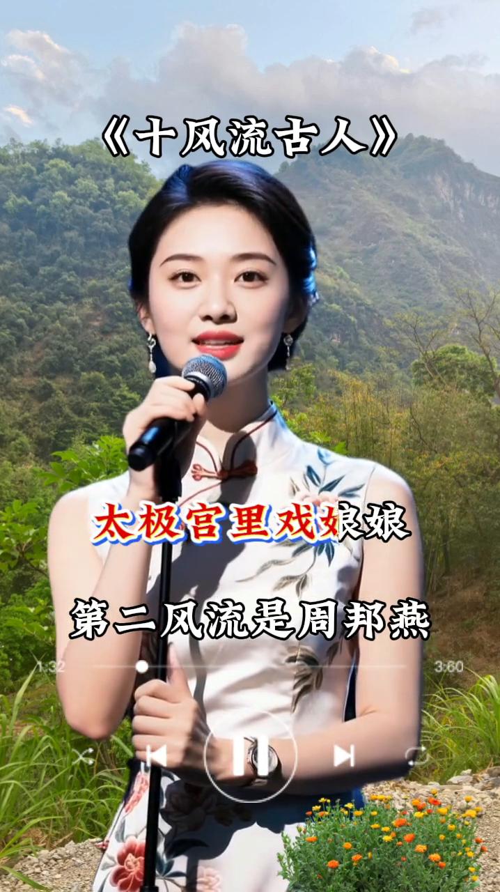 《十风流古人》。
唱歌唱到了夜更深，列位歌郎你听分明。姑娘大姐你都莫困，听唱个风