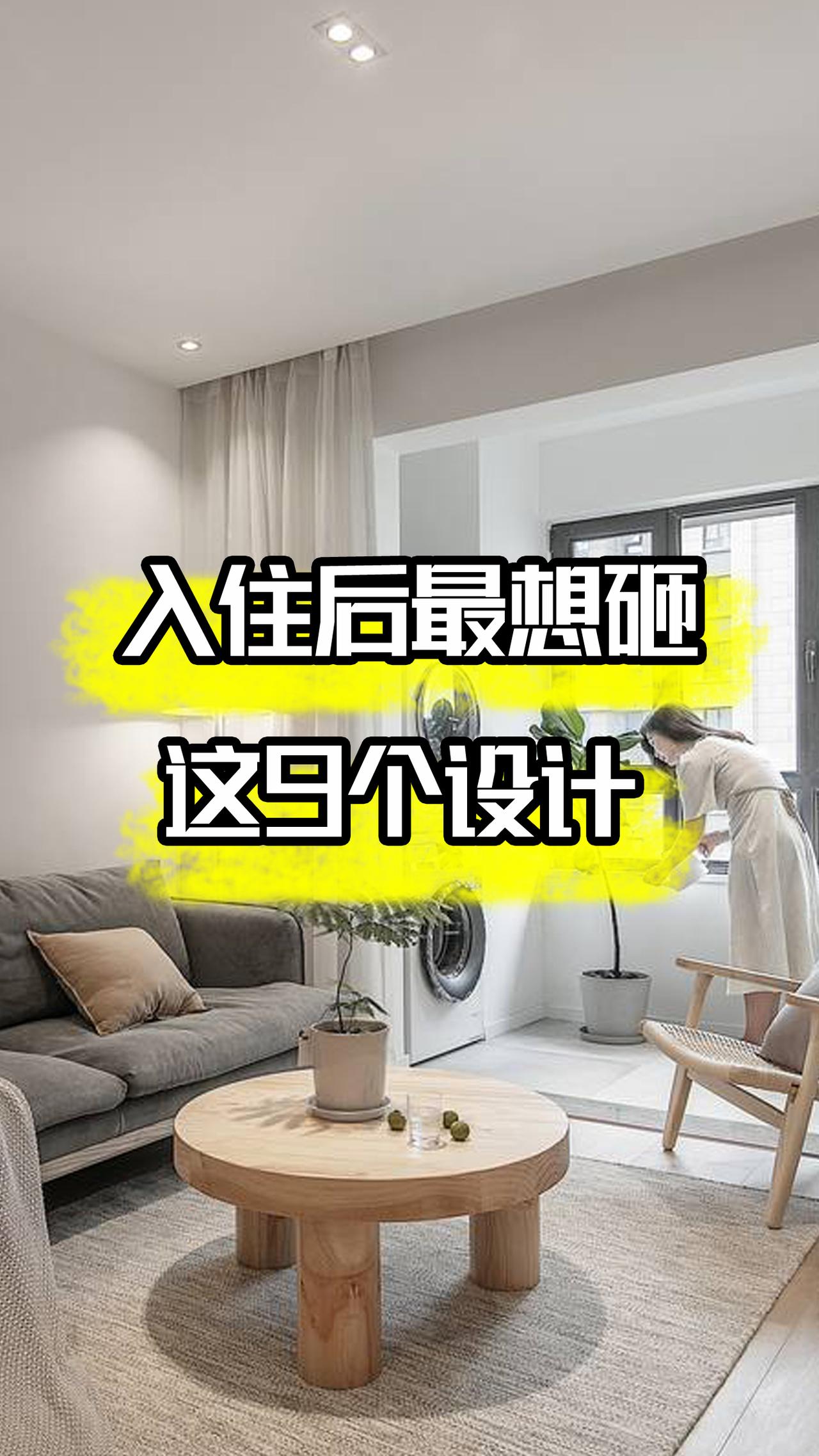 入住三个月后，家里最想砸的这9个设计，真的又贵又费心，让人后悔！
1、格栅背景墙