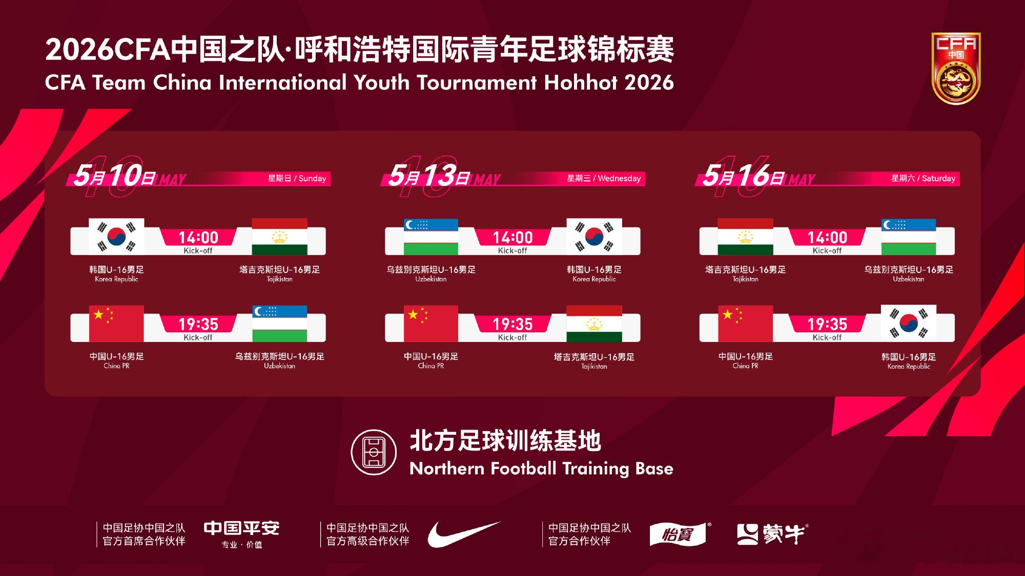 官方：呼和浩特U16四国赛五月进行，韩国、乌兹、塔吉克参赛