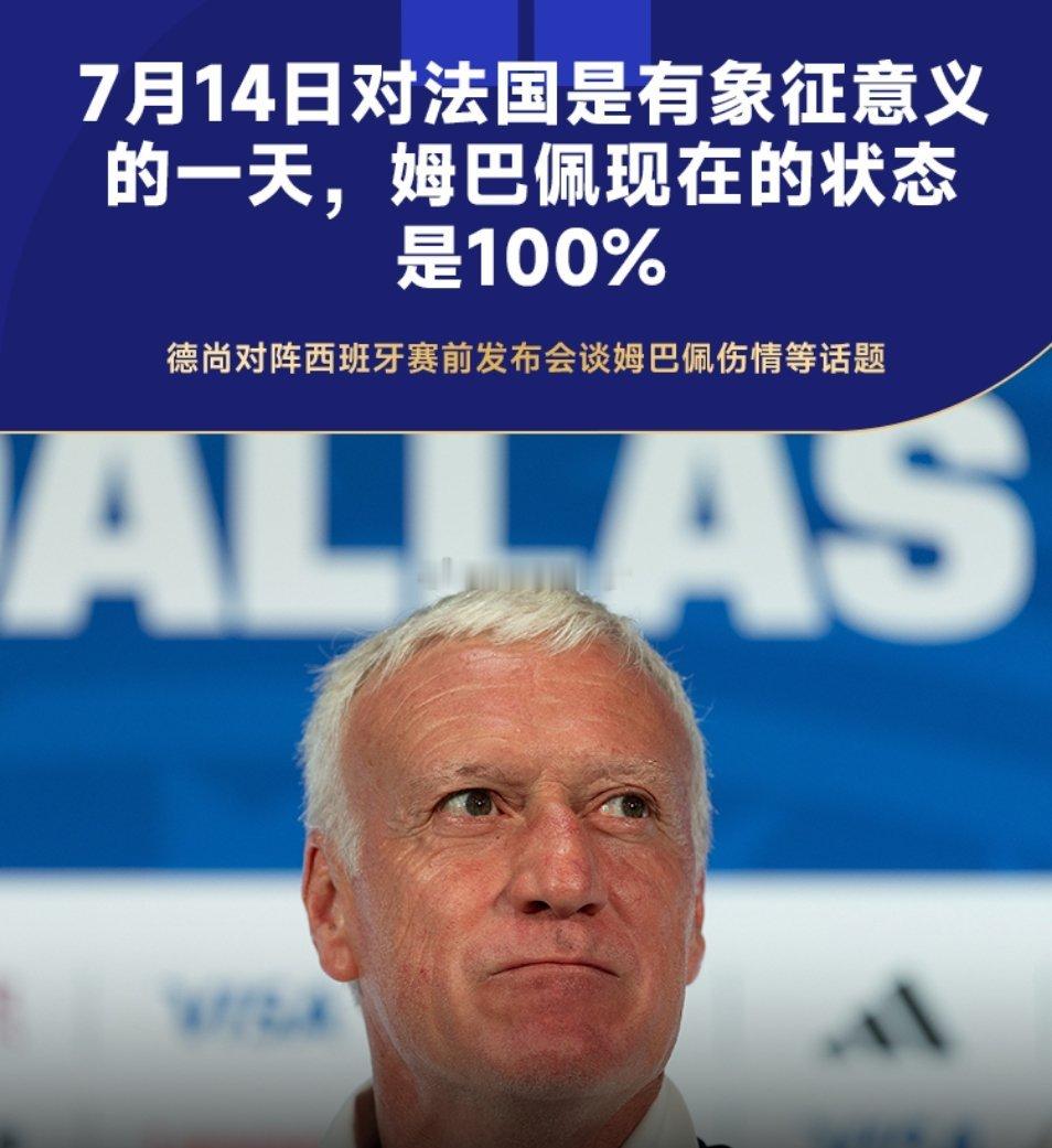 7月14日即将进行的世界杯半决赛中，法国将对阵西班牙。赛前，法国主帅德尚出席新闻