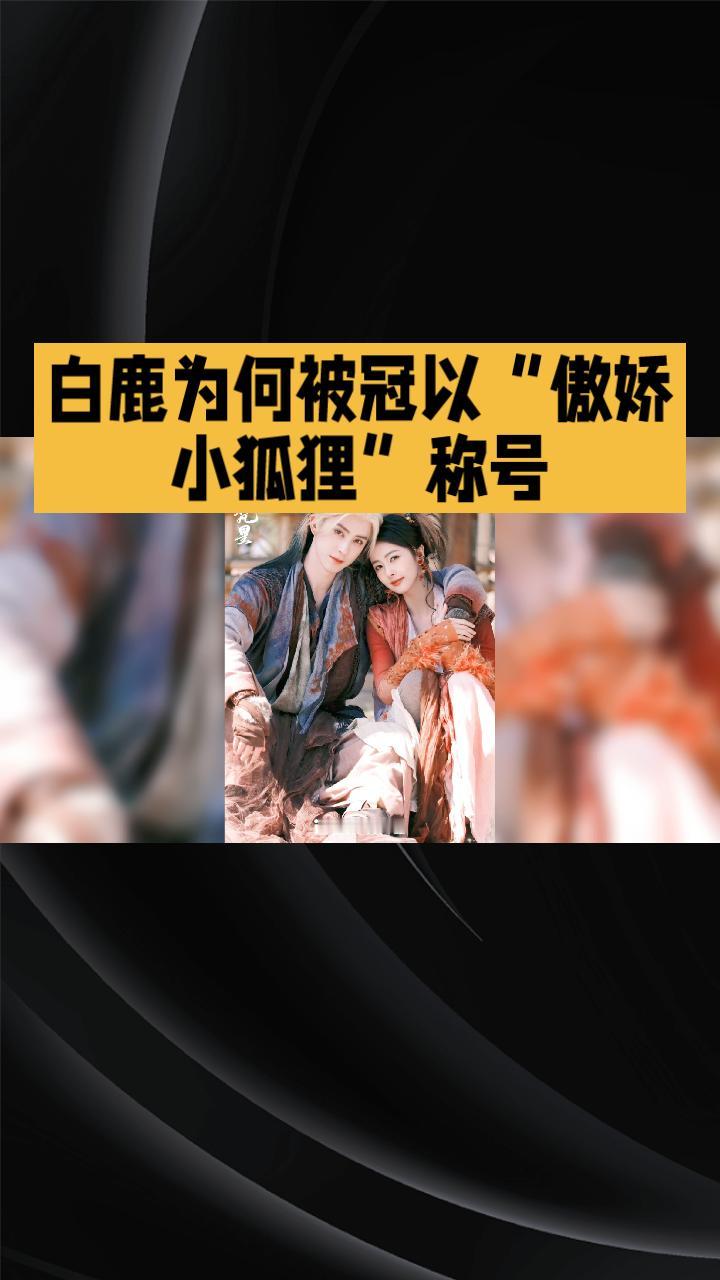 白鹿为何被AI鉴定为“傲娇的小狐狸”？这一鉴定结果引发网友热议。
白鹿因在《奔跑