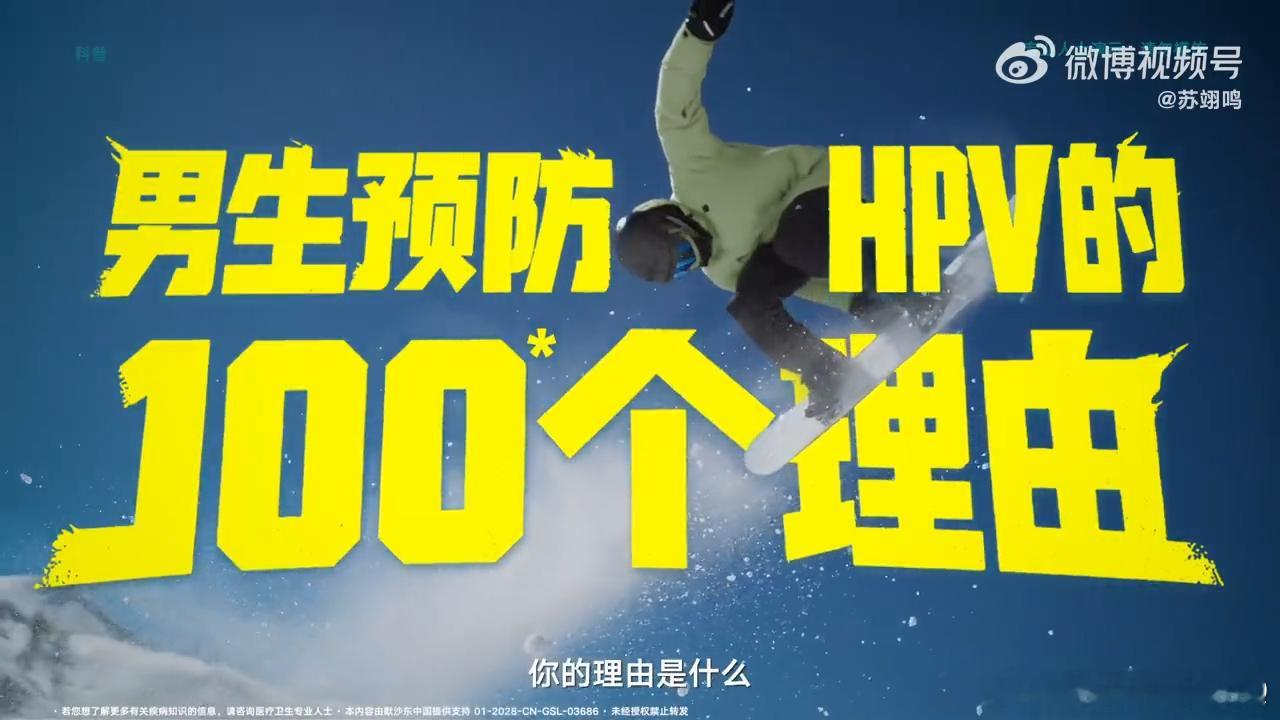 男生可以接种HPV疫苗和苏翊鸣一起守护健康 别再以为HPV只是女生的事！男生同样