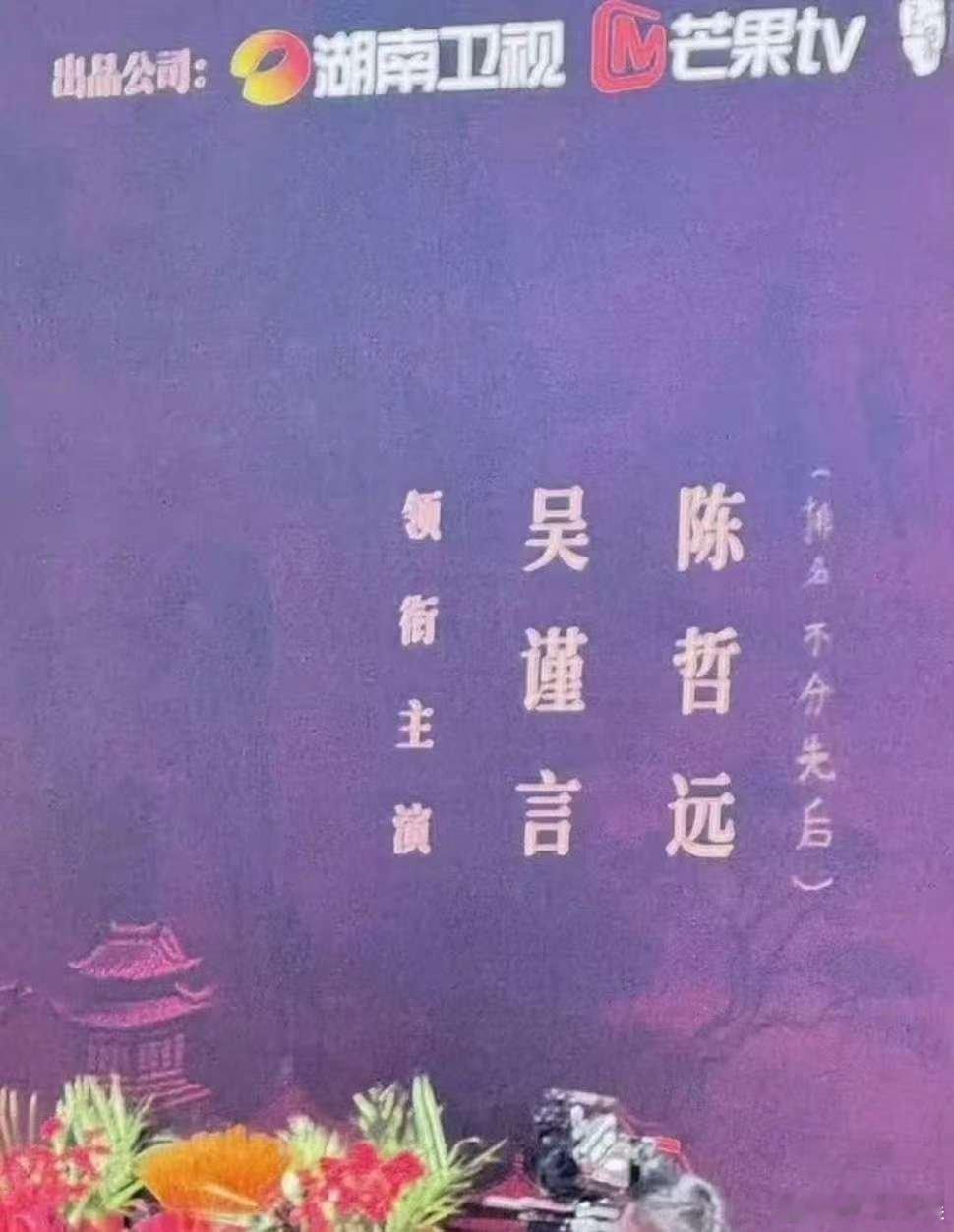 江山为聘开机番位吴谨言陈哲远新剧番位江山为聘开机番位，如何，[嘘][嘘][嘘] 