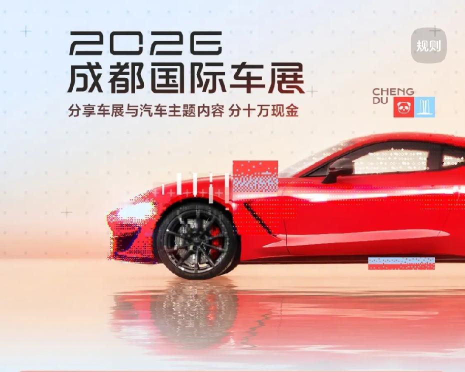 “决胜局”开启，2026成都车展来了！行业竞争进入深度调整期，下半场谁能突围？