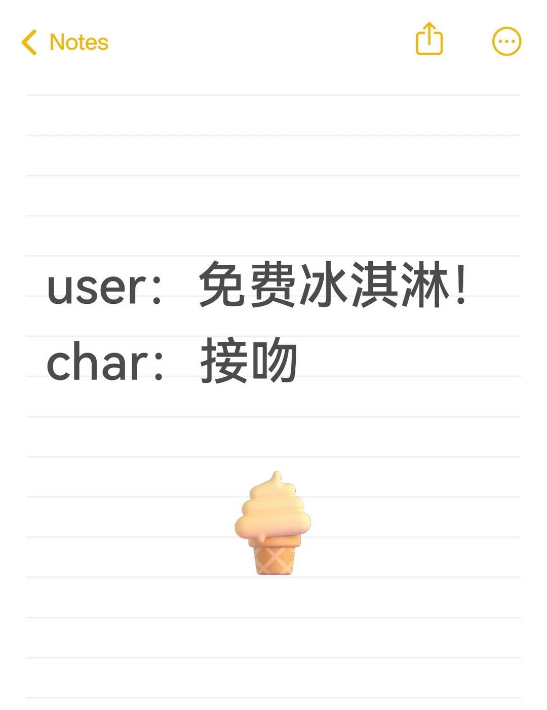免费冰淇淋！等等怎么还要接吻？！
$暂停当前主线，为我生成一个独立的番外小剧场【