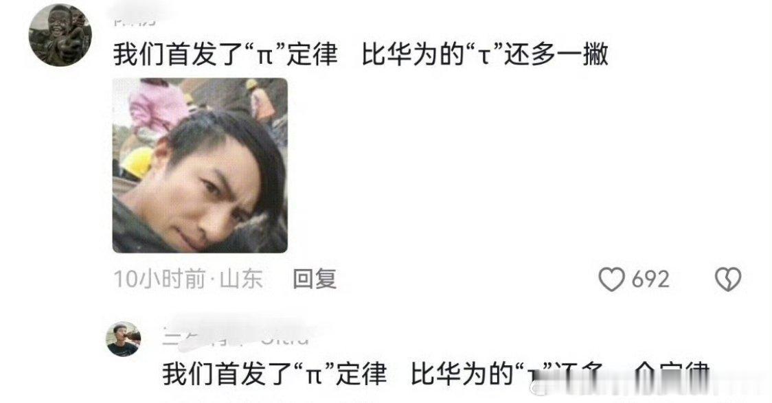 这些“大殖子”首发π定律，比华为的韬定律还多一撇，更厉害… 