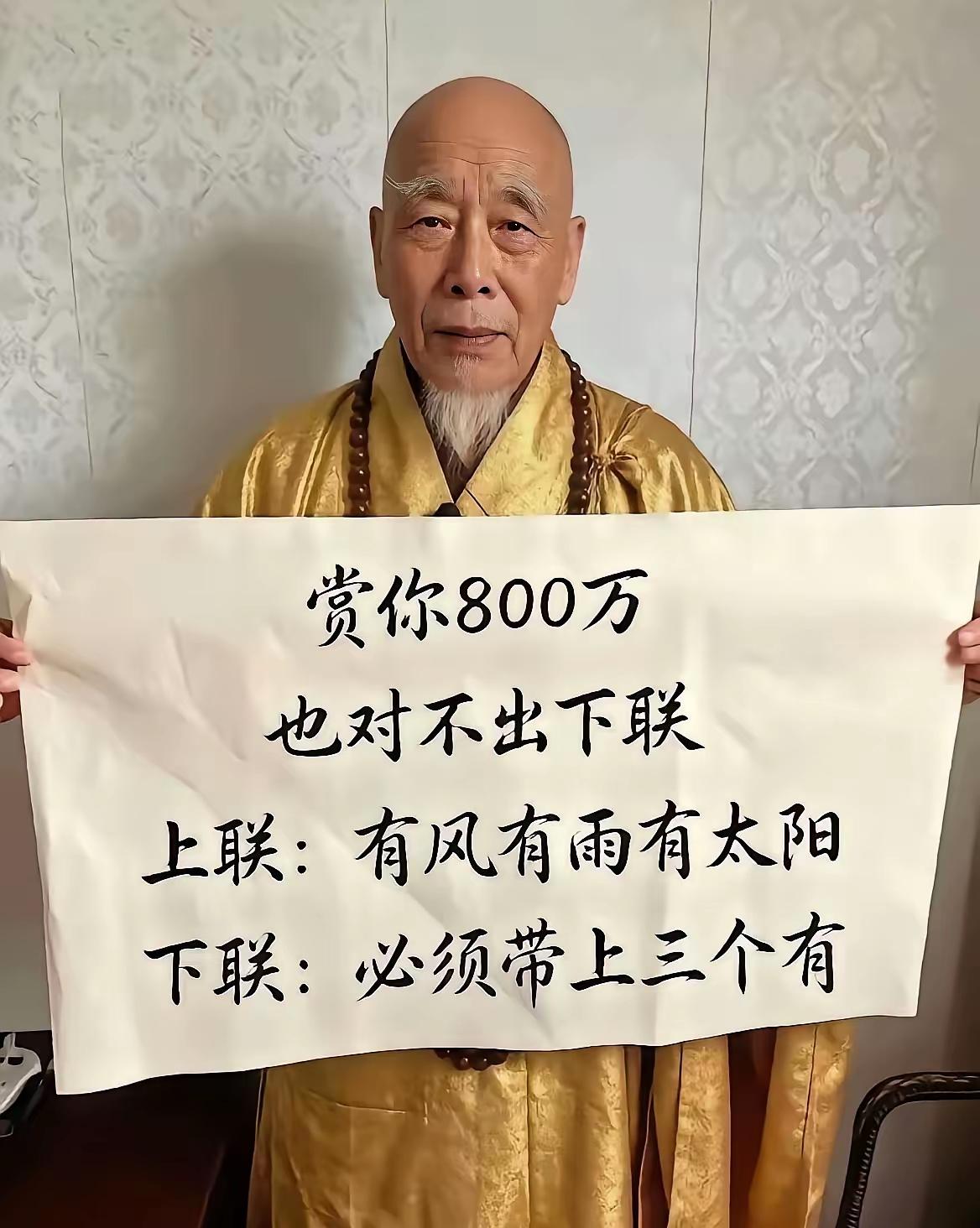 老和尚写了副上联，挂出六年之久，至今仍无人能对，恳请才高八斗的友友们赐教。
友友