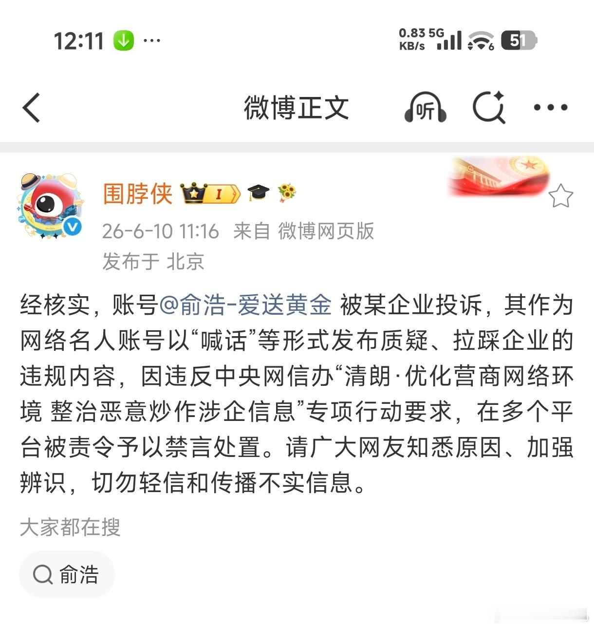 不要随便猜想阴谋论了，俞浩被禁言是因为被某企业投诉的…也就是说，不管是谁，只要是