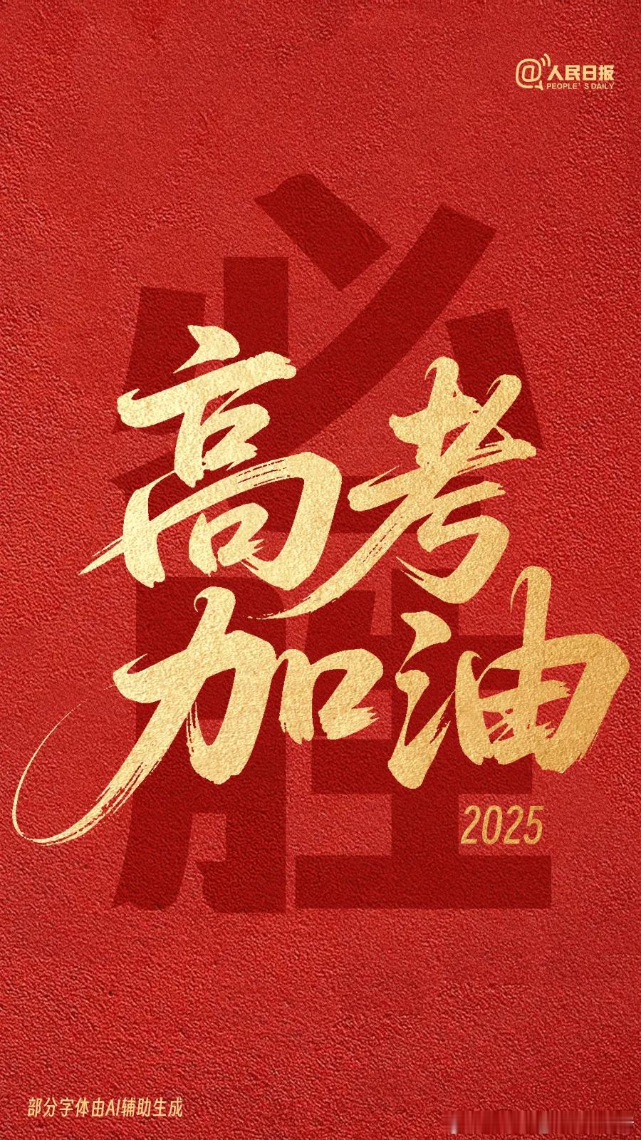 高考祝愿广大学子，旗开得胜，金榜题名！[努力][努力][努力] ​​​