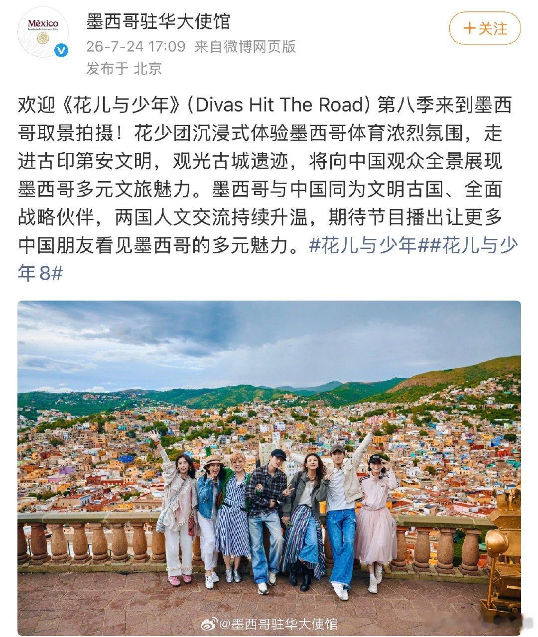 墨西哥驻华大使馆发了花少团墨西哥驻华大使馆发了花少团合照 墨西哥驻华大使馆发了花