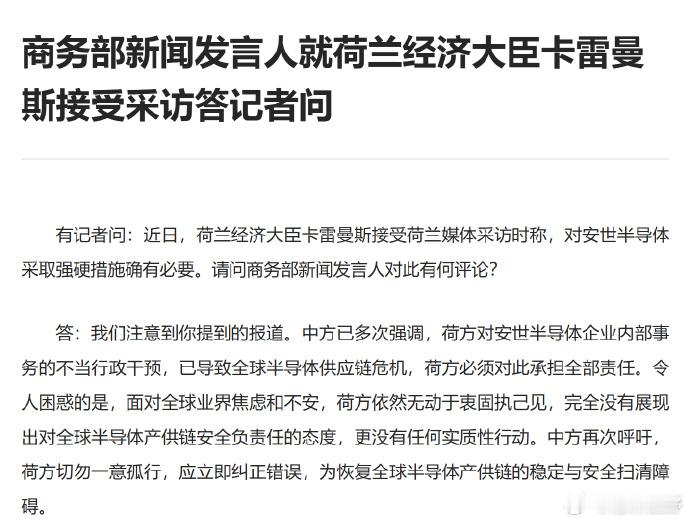 【中方回应荷方涉安世半导体言论】中方再次呼吁荷方切勿一意孤行 有记者问：近日，荷