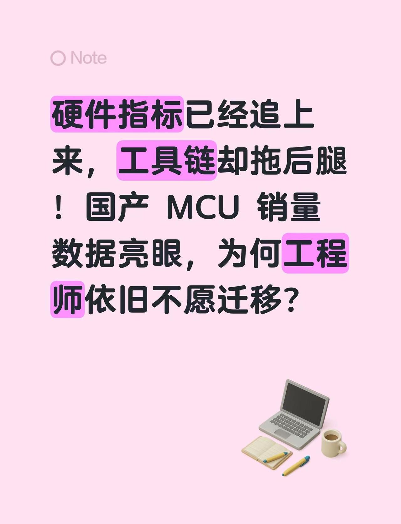 硬件指标已经追上来，工具链却拖后腿！国产 MCU 销量数据亮眼，为何工程师依旧不