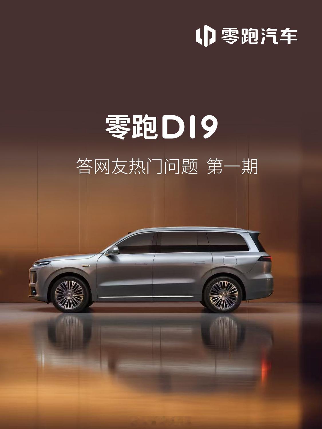零跑D19官方的第一期QA问答，给大家画一下重点。1、等车周期。至尊版5-7周，