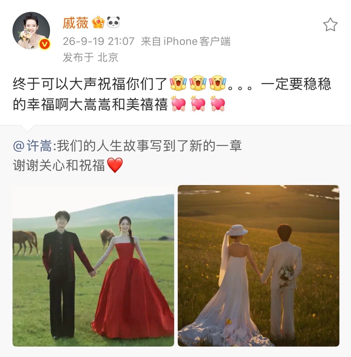戚薇恭喜许嵩结婚老友的祝福来了戚薇祝许嵩冯禧稳稳的幸福许嵩冯禧官宣结婚 ​​​
