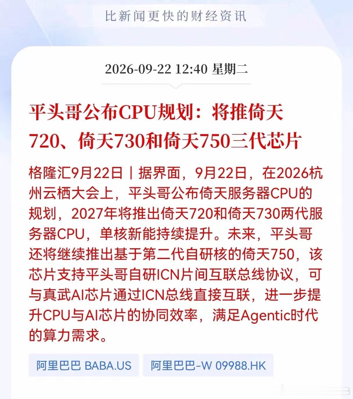 CPU板块会迎来持续性上涨吗？平头哥公布CPU重大利好消息！将推倚天720、倚天