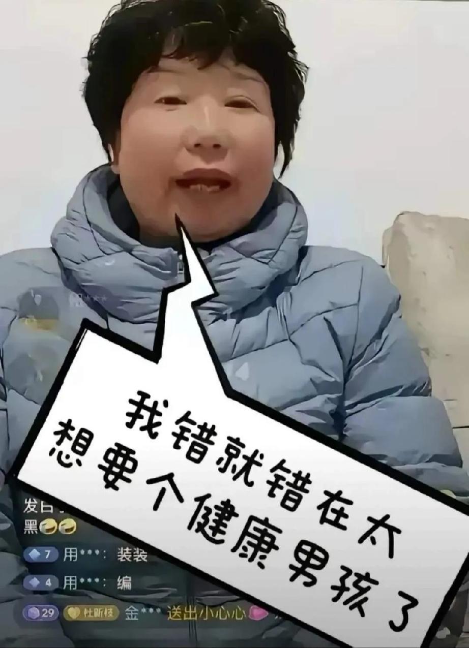 她认为自己儿女双全，她把病儿子送走上西天了，她把傻闺女嫁给强奸犯了，她把直播间气