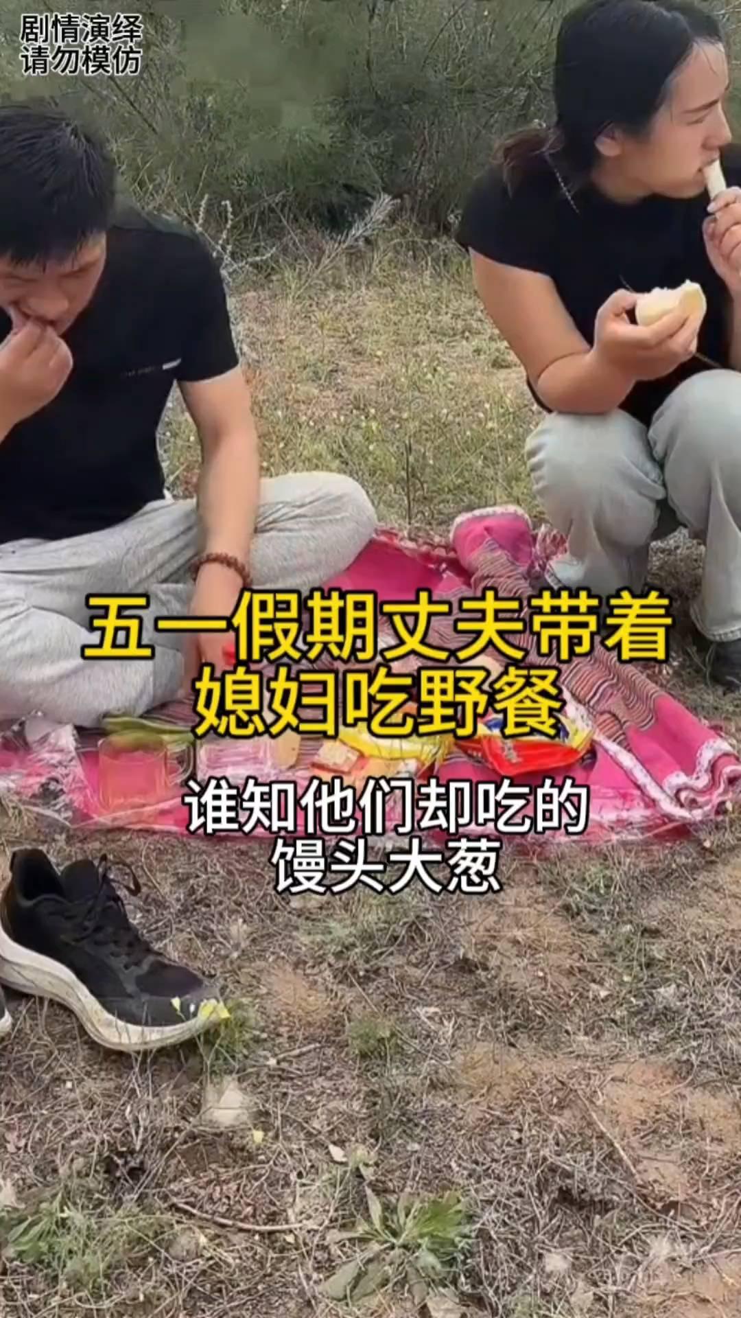 五一假期丈夫要带着媳妇去吃野餐，谁知丈夫从家里带的馒头、大葱，然后两个人就这样在