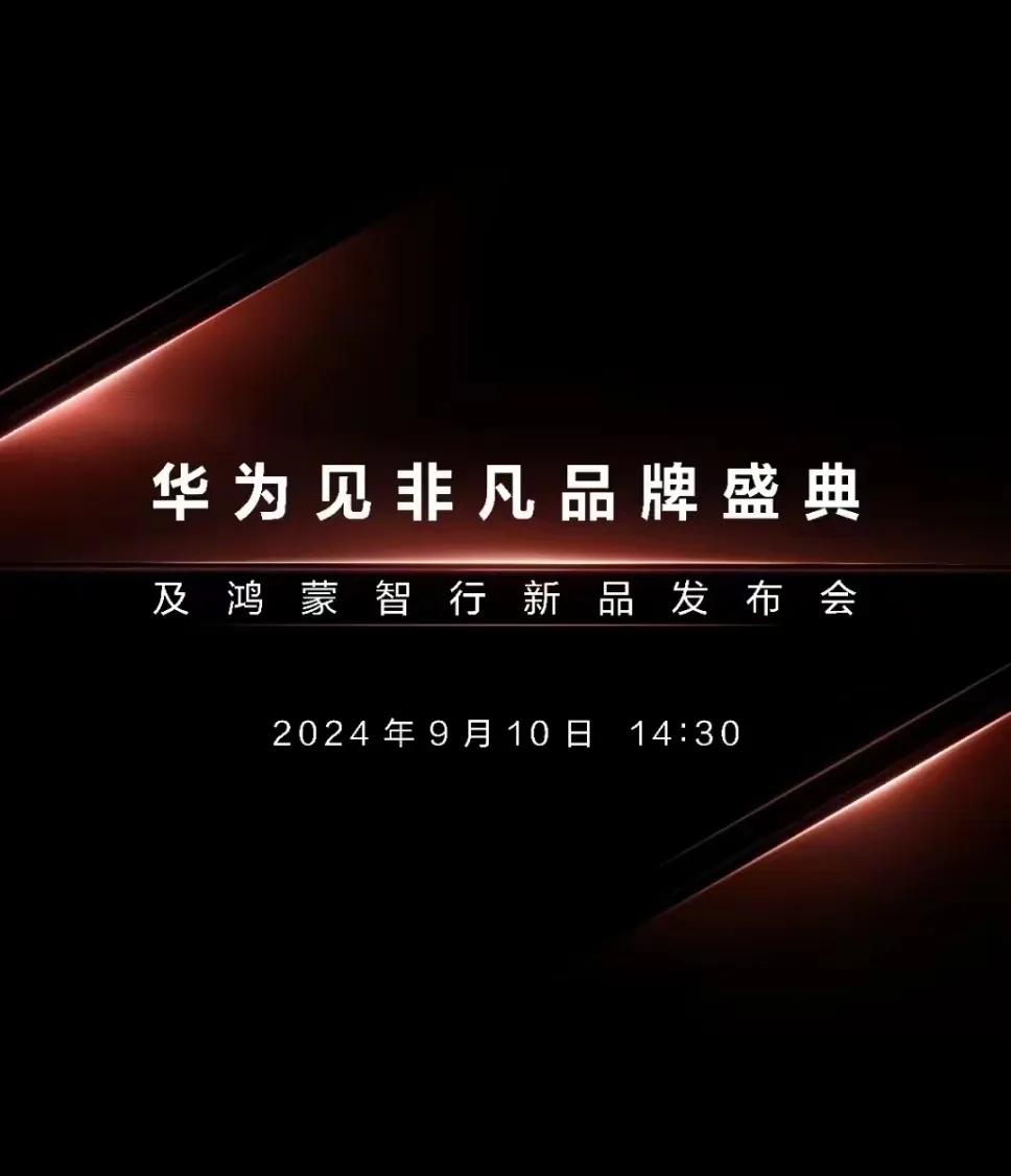 华为nova13系列的发布日期再次调整，现计划于10月与大家见面。在即将到来的发