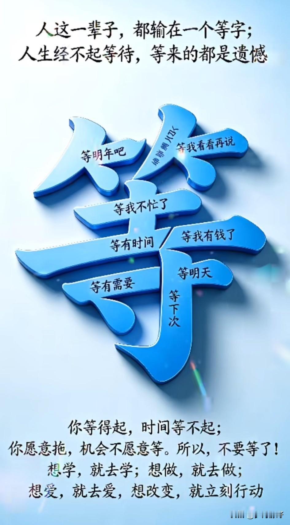 人这辈子，最怕的就是“等”字。

等不忙，等下次，等将来，等有条件；等没了缘分，