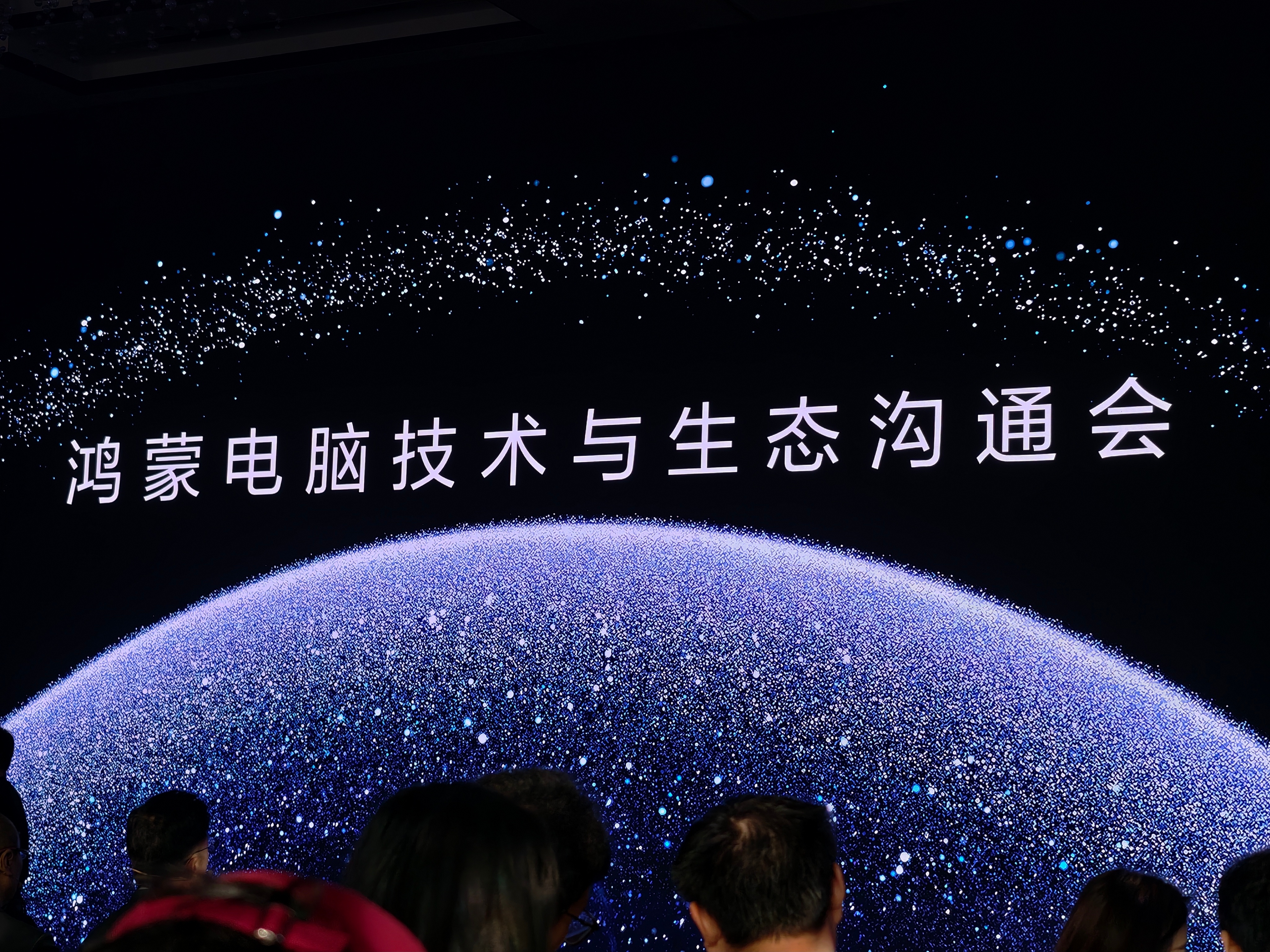 来看鸿蒙电脑技术沟通会喽，华为智慧办公全面升级鸿蒙办公！ ​​​