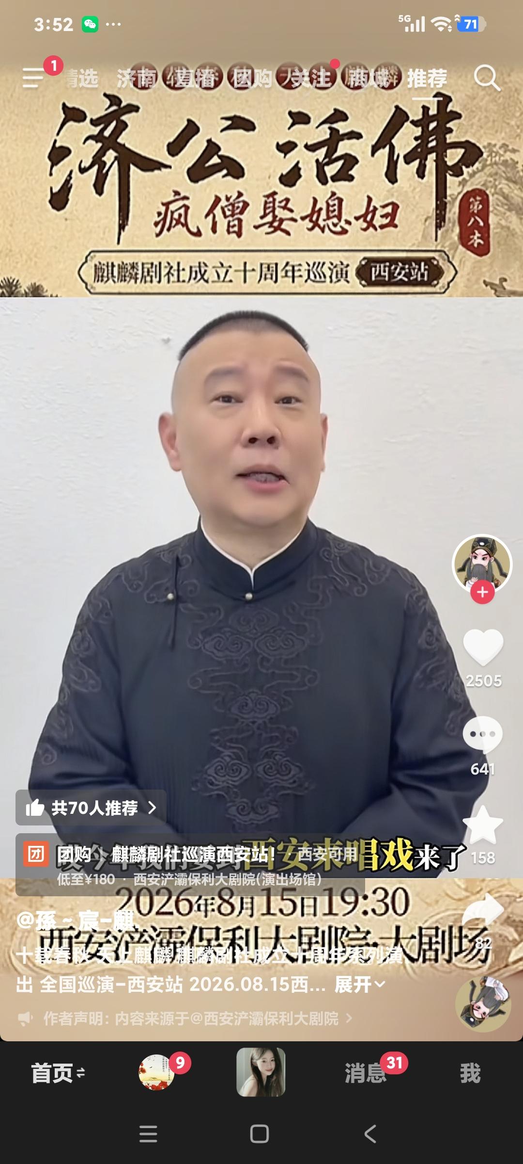 郭德纲发视频说:"亲爱的观众朋友好，麒麟剧社成立十周年了，我们来西安来演了，西安