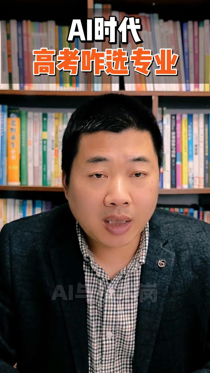 高考怎么选专业？AI时代。
童老师。
家人们，AI浪潮来袭，高考学生选专业得紧跟