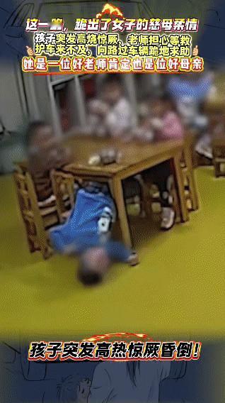孩子在教室里突发高烧惊厥，一下子昏了过去。两位老师赶紧抱起孩子往外跑，其中一位女