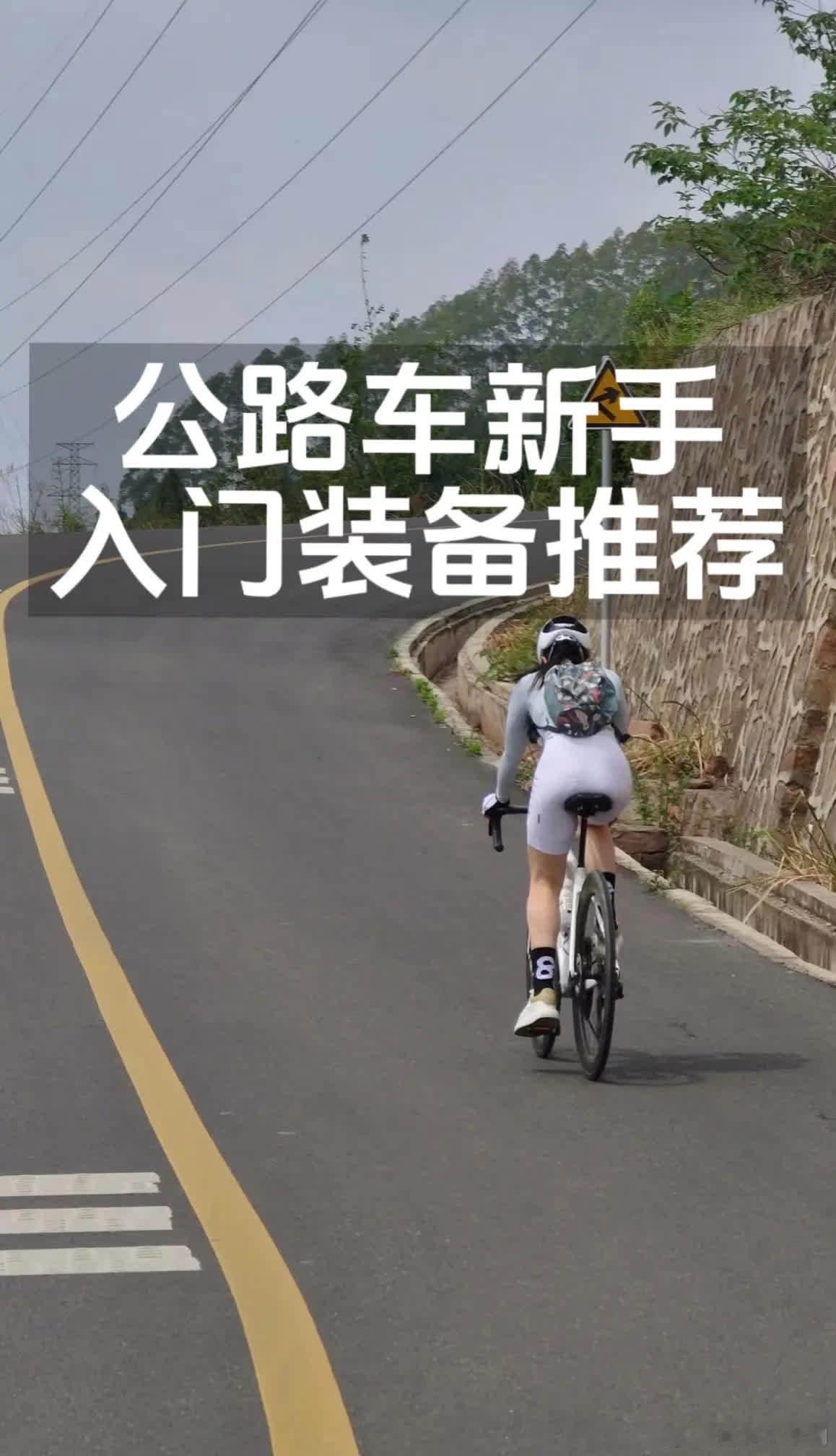 新手骑行｜公路车入门骑行装备推荐。骑行装备推荐｜新手必买骑行装备｜骑行配件｜安全