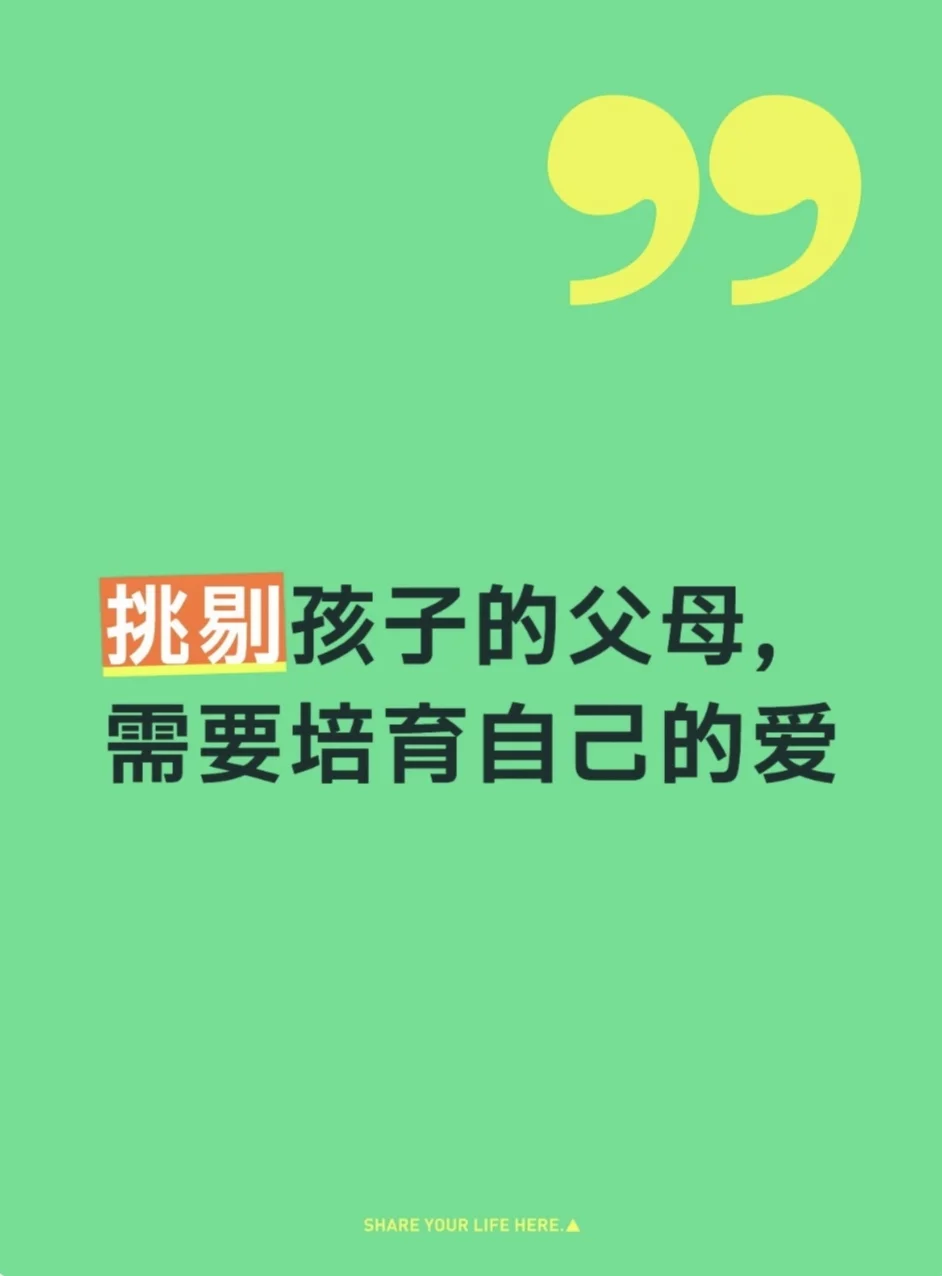 挑剔孩子的父母，需要培育自己的爱