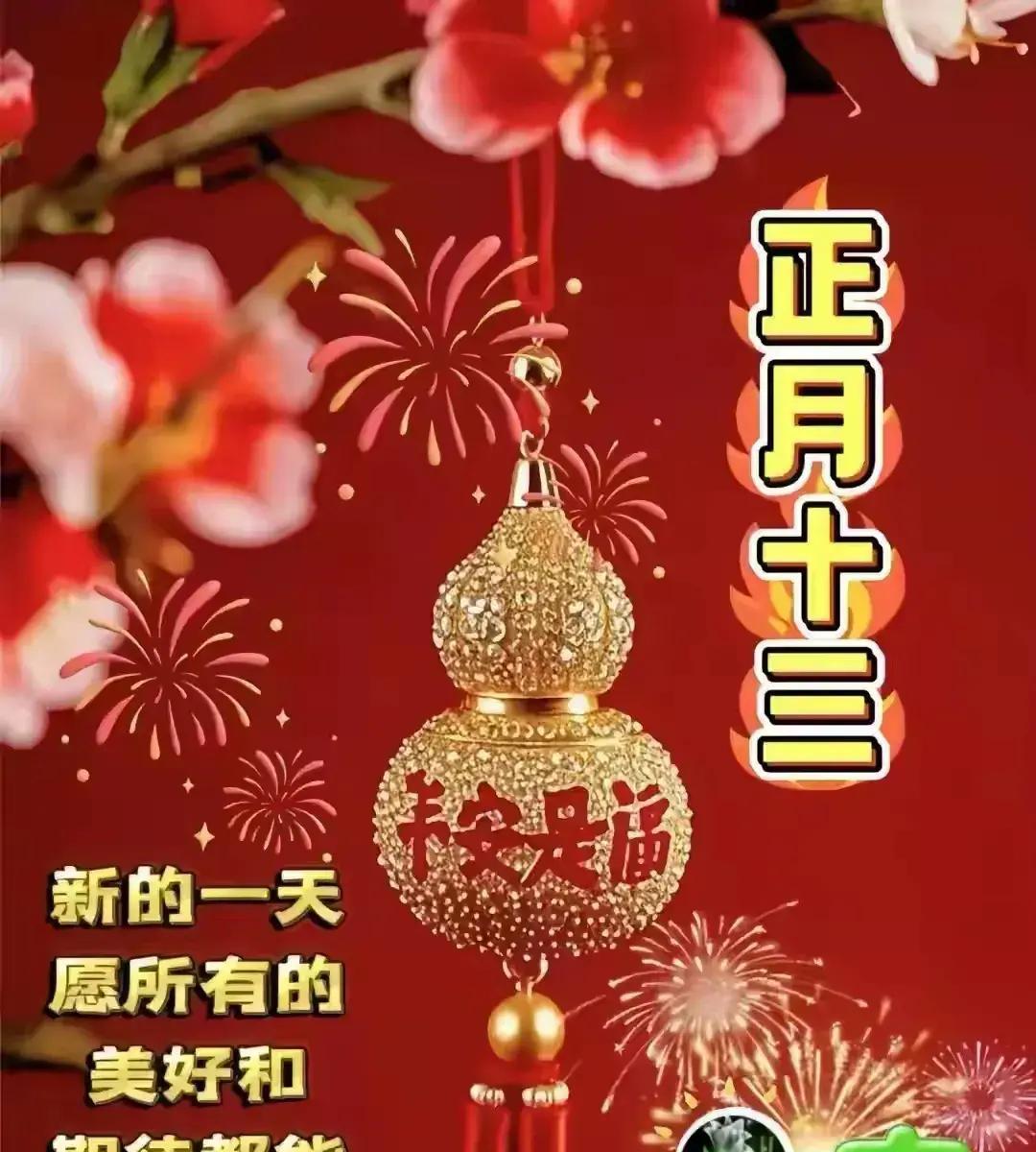 正月十三这天，全国巷子里灯火刚试亮，家家开始为两天后的元宵节热身，却藏着最暖的团