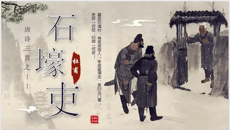 《石壕吏》课件