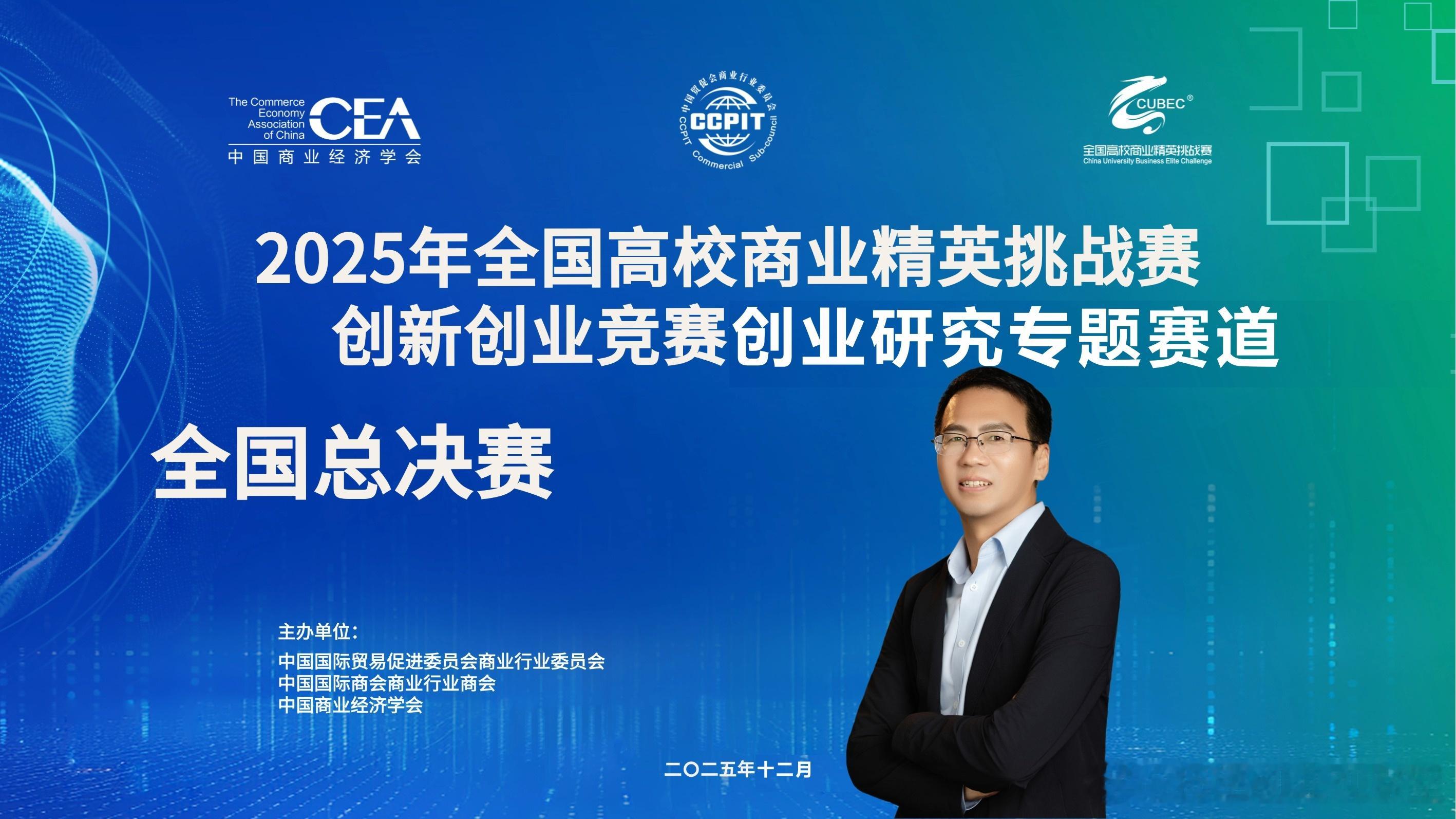 创服智达杨军受邀担任2025年全国高校商业精英挑战赛创新创业竞赛·创业研究专题赛